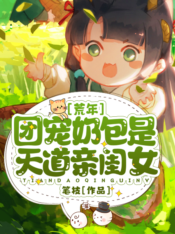 荒年:團寵奶包是天道親閨女