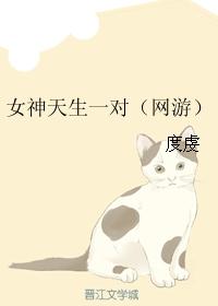 女神天生一對(網遊)