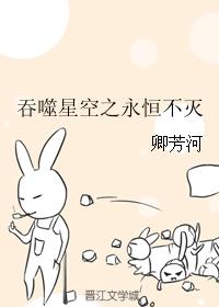 吞噬星空之永恆不滅