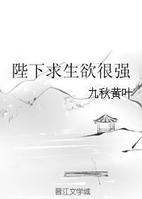 陛下求生欲很強