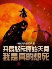 開局怒斥原始天尊,我是真的想死