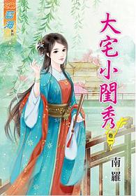 大宅小閨秀(卷一+卷二+卷三)