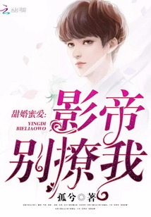 甜婚蜜愛:影帝別撩我