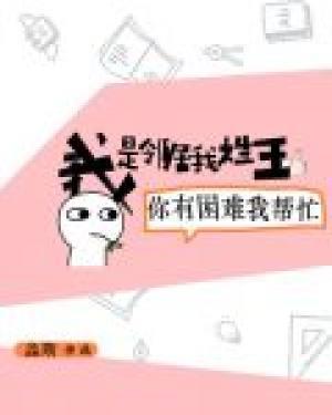 我是鄰居我姓王,你有困難我幫忙