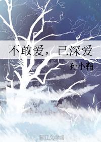 不敢愛,已深愛