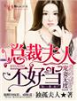 寵妻無度,總裁夫人不好當