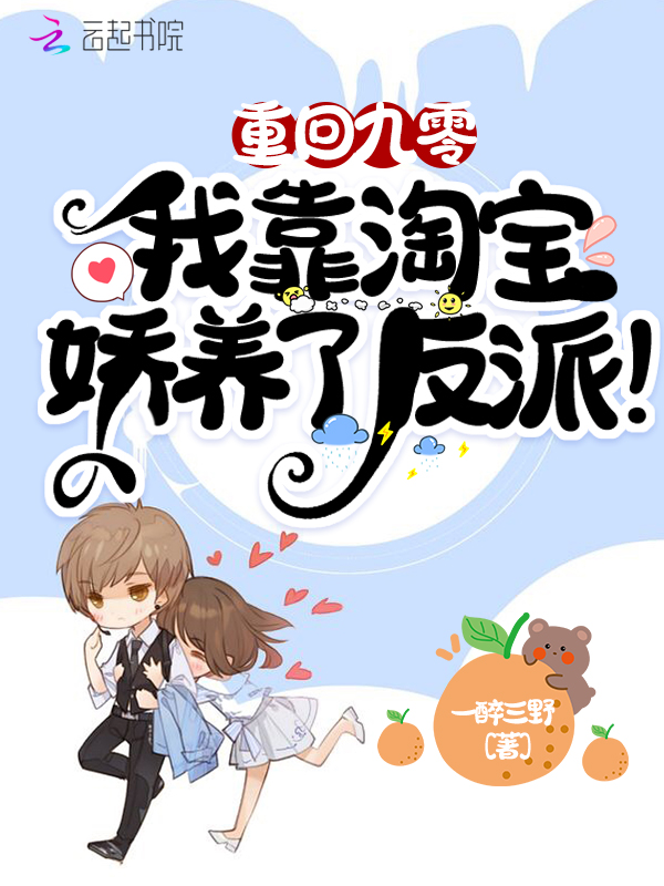 重回九零:我靠淘寶嬌養了反派!