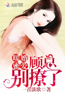 暖婚蜜愛:顧總,別撩了