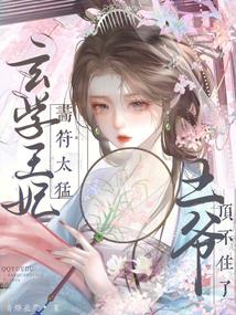 侯府千金太嬌軟,禁慾王爺掐腰寵