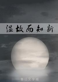 溫故而知新