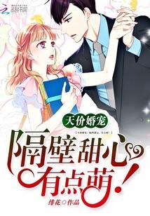 天價婚寵:隔壁甜心,有點萌!