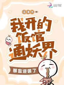 我開的飯館通妖界,暴富逆襲了!