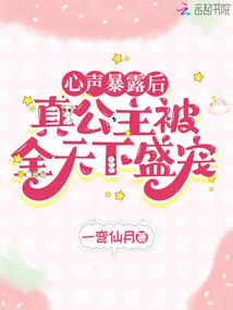 心聲暴露後,真公主被全天下盛寵