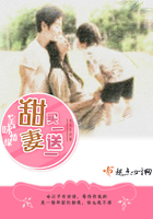 美味情緣:甜妻,買一送一