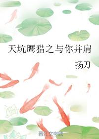 天坑鷹獵之與你並肩