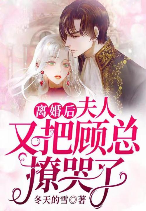 離婚後,夫人又把顧總撩哭了