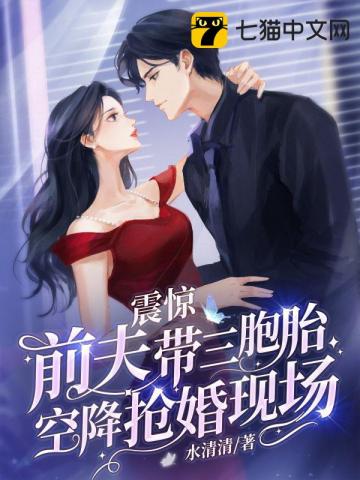 震驚,前夫帶三胞胎空降搶婚現場