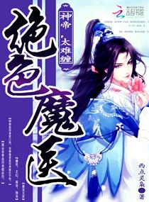 絕色魔醫:神帝,太難纏