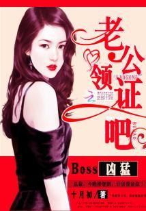 Boss兇猛:老公,領證吧