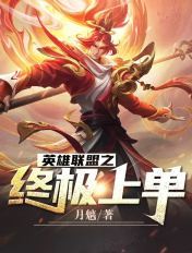 英雄聯盟之終極上單