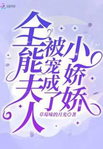 全能夫人被寵成了小嬌嬌