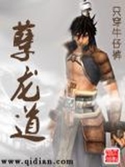 孽龍道