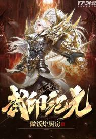 武印紀元