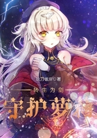 轉生為劍守護蘿莉