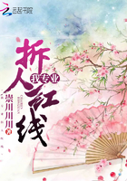 我專業拆人紅線