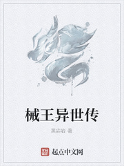 械王異世傳
