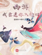 西遊：我要送你入輪迴