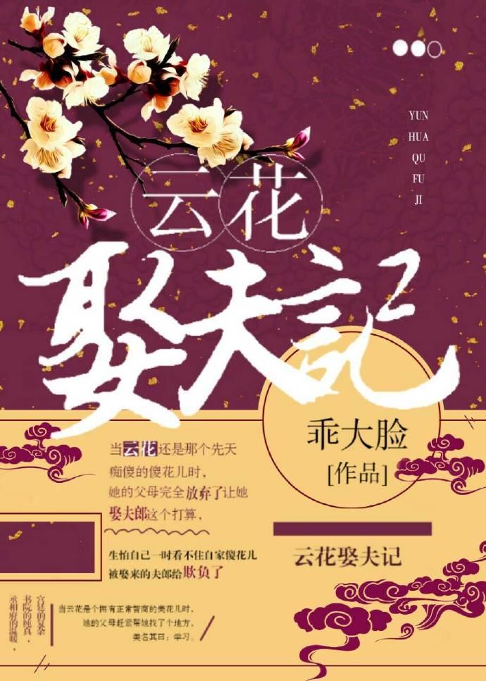 雲花娶夫記
