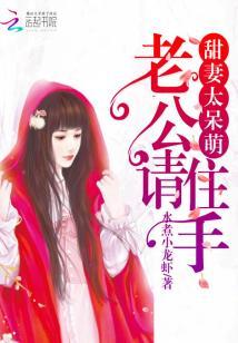 甜妻太呆萌:老公,請住手