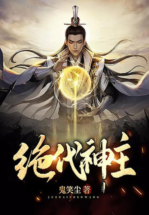 絕代神主