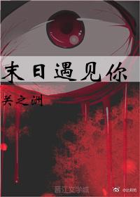 末日遇見你