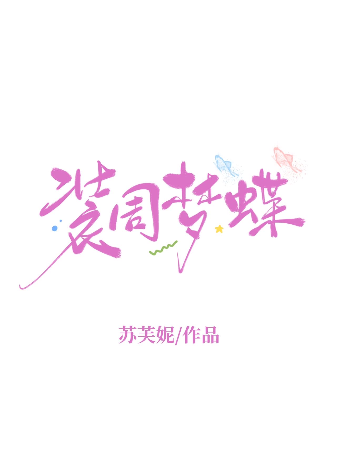 裝周夢蝶