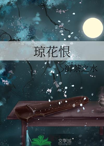 瓊花恨
