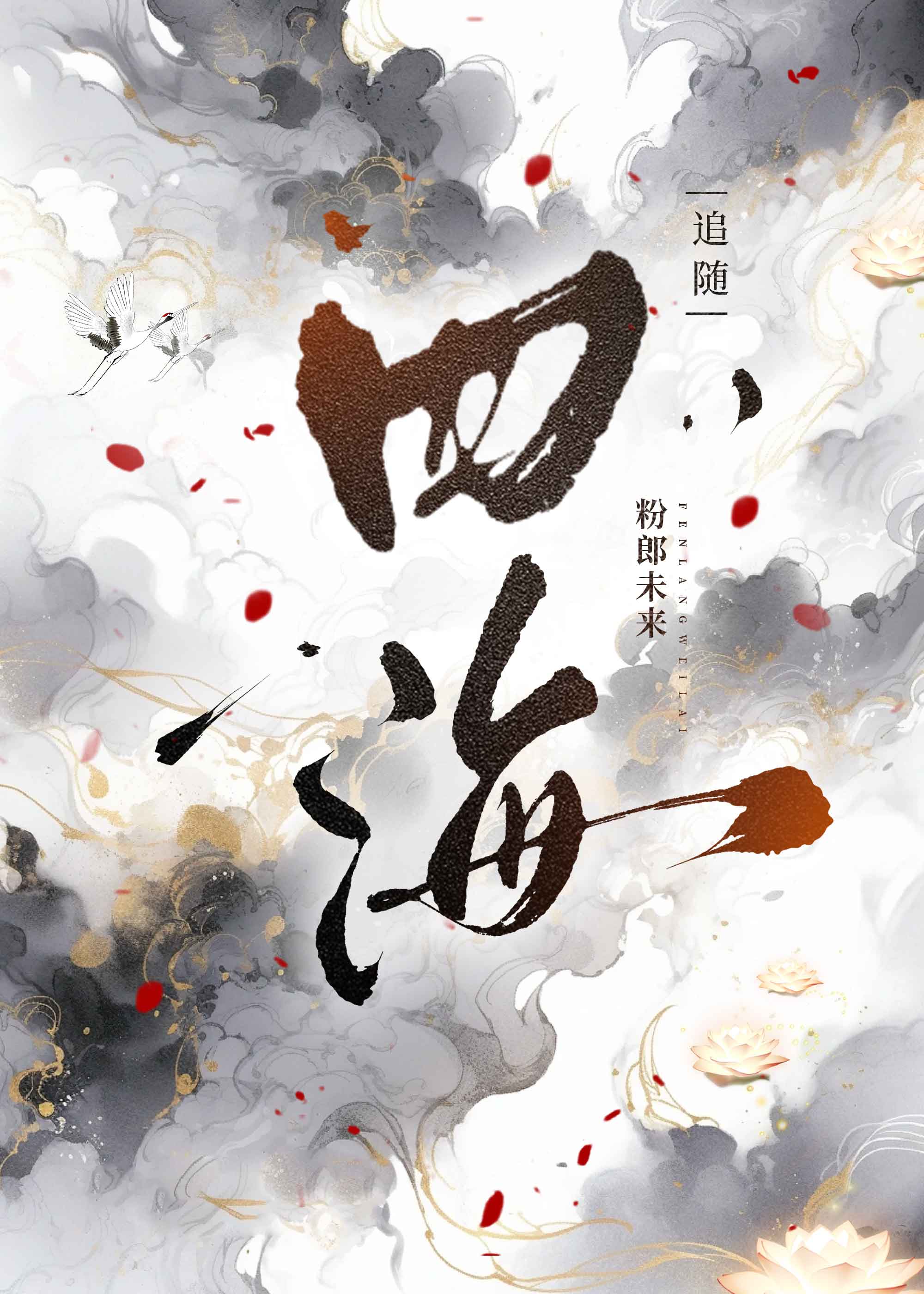 海深善慶（三國）