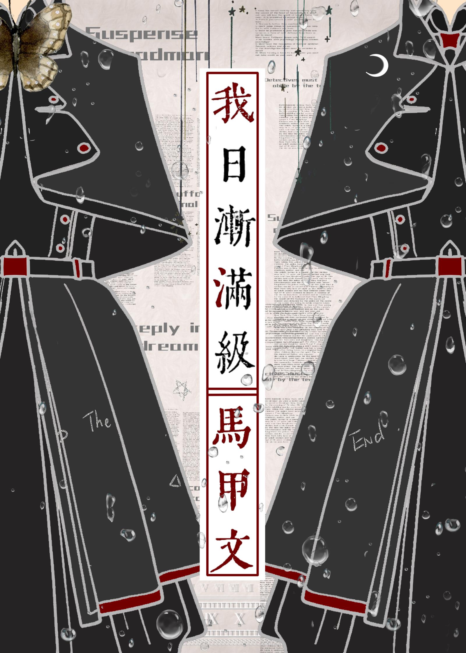 我,日漸滿級