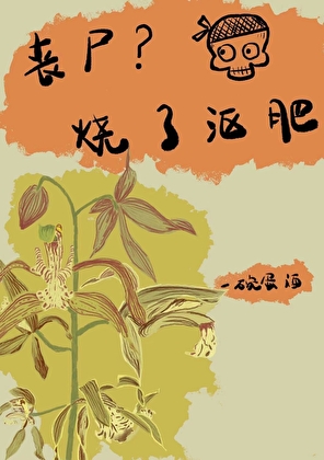 喪屍？燒了漚肥