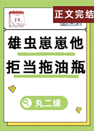 雄蟲崽崽他拒當拖油瓶