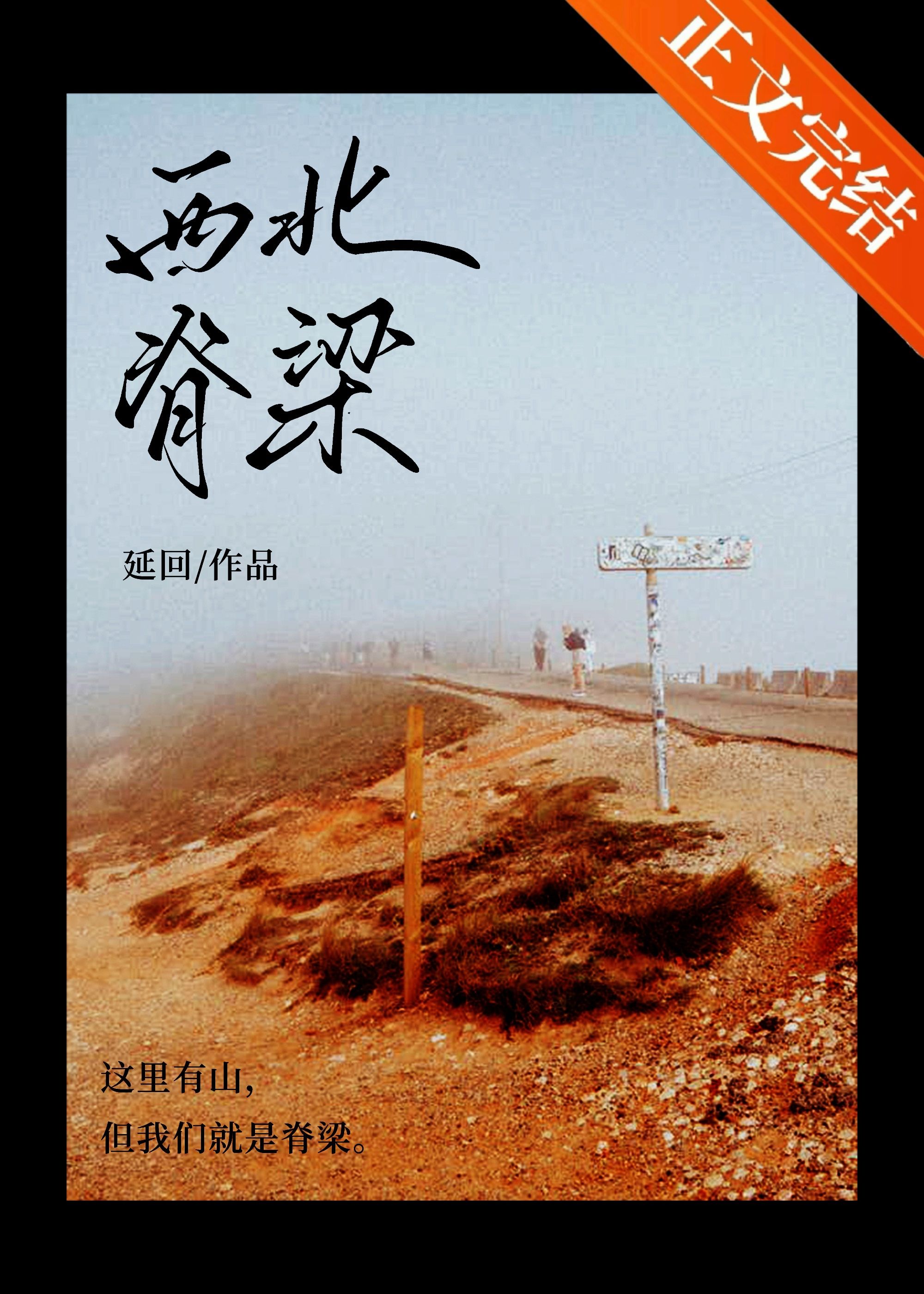 西北脊樑
