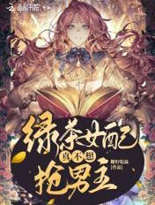 戲精女配真不想搶男主