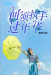 何須執手過年華