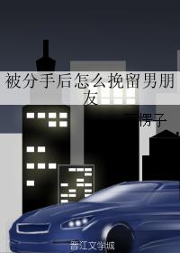 被分手後怎麼挽留男朋友