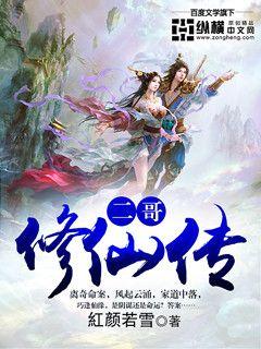 二哥修仙傳