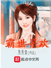 霸世尋歡