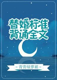 替婚標準,背誦全文