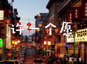 許一個願