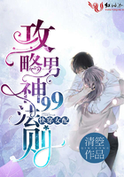 快穿女配:攻略男神99法則